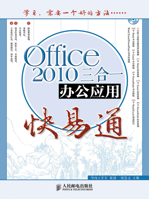 Title details for Office 2010三合一办公应用快易通 by 导向工作室 - Available